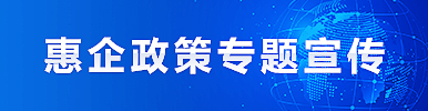 惠企政策專題宣傳